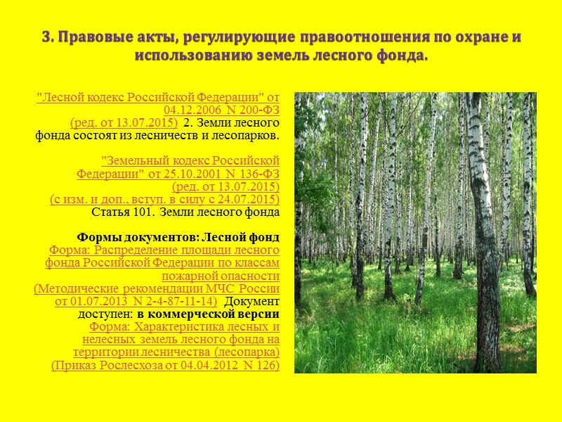 3. Правовые акты, регулирующие правоотношения по охране и использованию земель лесного фонда. 